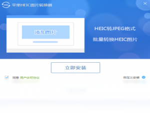 【苹果HEIC图片转换器】免费苹果HEIC图片转换器软件下载