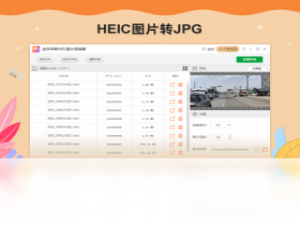 【金舟苹果HEIC图片转换器】免费金舟苹果HEIC图片转换器软件下载