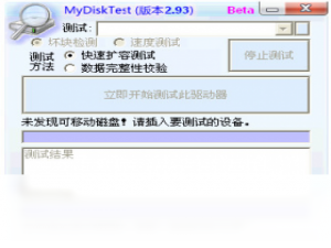 【MyDiskTest】免费MyDiskTest软件下载