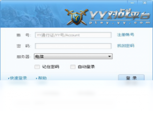 【YY对战平台】免费YY对战平台软件下载