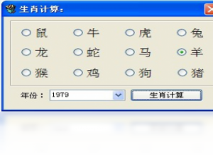【生肖计算器】免费生肖计算器软件下载