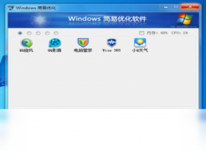 【Windows 简易优化】免费Windows 简易优化软件下载