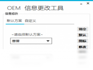 【OEM信息修改器】免费OEM信息修改器软件下载