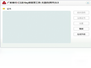 【广发银行Key盾管理工具】免费广发银行Key盾管理工具软件下载