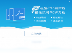 【迅捷PDF编辑器】免费迅捷PDF编辑器软件下载
