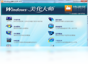 【Windows美化大师】免费Windows美化大师软件下载