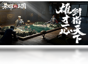 【荣耀新三国（手游电脑版）】免费荣耀新三国（手游电脑版）软件下载