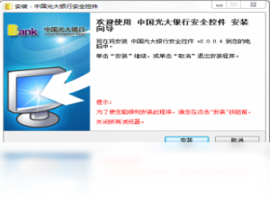 【中国光大银行安全控件】免费中国光大银行安全控件软件下载