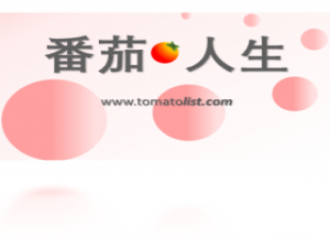 【番茄·人生】免费番茄·人生软件下载