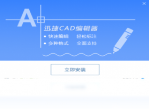 【迅捷CAD编辑器】免费迅捷CAD编辑器软件下载