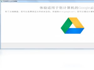 【Google Drive】免费Google Drive软件下载