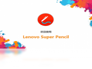 【Lenovo Super Pencil】免费Lenovo Super Pencil软件下载
