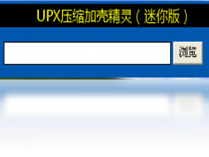 【UPX压缩加壳精灵】免费UPX压缩加壳精灵软件下载