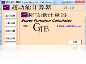 【超功能计算器】免费超功能计算器软件下载