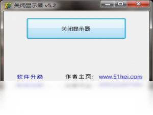 【关闭显示器工具】免费关闭显示器工具软件下载