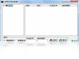 【全国区号与邮编】免费全国区号与邮编软件下载