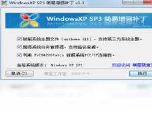 【Windows XP SP3 简易优化补丁】免费Windows XP SP3 简易优化补丁软件下载