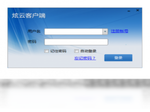 【炫云客户端】免费炫云客户端软件下载