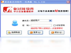 【象过河进销存软件经典版】免费象过河进销存软件经典版软件下载
