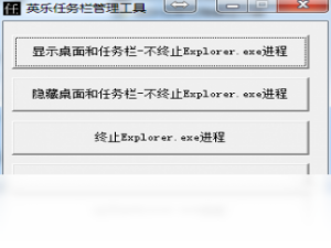 【英乐任务栏隐藏显示器】免费英乐任务栏隐藏显示器软件下载