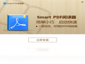 【Smart PDF阅读器】免费Smart PDF阅读器软件下载