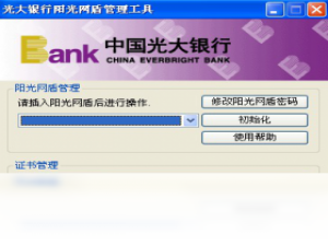 【中国光大银行阳光网盾驱动】免费中国光大银行阳光网盾驱动软件下载