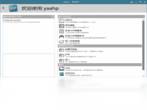 【yaahp】免费yaahp软件下载