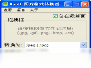 【Moo0 图片格式转换器】免费Moo0 图片格式转换器软件下载
