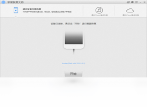 【苹果恢复大师】免费苹果恢复大师软件下载