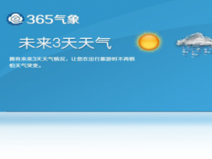 【365气象预报】免费365气象预报软件下载