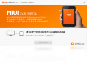 【MIUI一键刷机】免费MIUI一键刷机软件下载