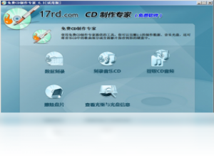 【免费CD制作专家】免费免费CD制作专家软件下载
