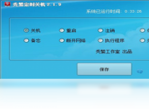 【秃鹫定时关机】免费秃鹫定时关机软件下载