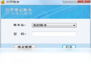 【红苹果电子记账本】免费红苹果电子记账本软件下载