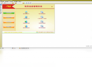 【宏达党员信息管理系统】免费宏达党员信息管理系统软件下载