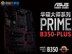华硕b350 plus主板支持升级CPU吗？有什么要求？