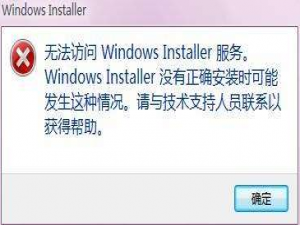软件与系统异常 如何解决无法访问Windows Installer服务？