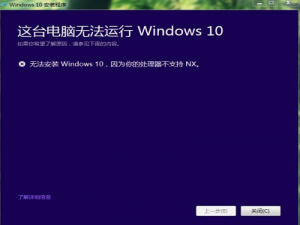 系统安装与激活 安装Windows 10失败提示“处理器不支持NX”的解决方案