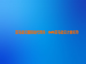 亚马逊云国际站代理商：aws亚马逊云计算劣势_aws的劣势