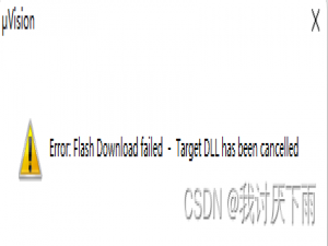 【STM32常见问题】No target connected+Flash Download failed +Target DLL has been cancelled的解决方法
