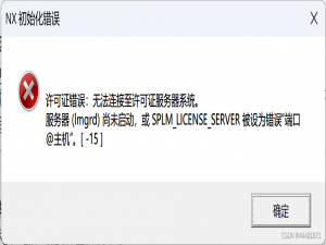 【UG安装完成后，打开出现许可证错误:无法连接至许可证服务器系统。】_ug许可证错误无法连接许可证服务器系统