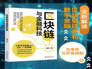 区块链与金融：从货币演变到元宇宙的底层技术详解