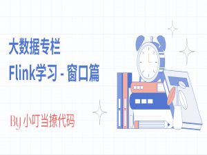 Flink窗口理论到实践 | 大数据技术_flink窗口实战