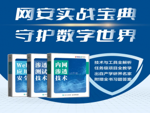 「小明赠书活动」第五期“网安三剑客”套系图书《内网渗透技术》《渗透测试技术》《Web应用安全》_渗透技术 吴丽进下载