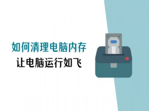 如何清理电脑内存？让电脑运行如飞！_电脑运行内存怎么清理