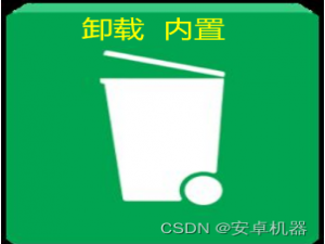 玩机搞机---卸载内置软件 无root权限卸载不需要的软件 安全卸载，看这篇文章就够了_内置软件卸载免root