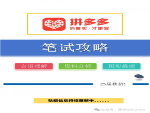 2025年拼多多笔试测评秋招笔试测评行测揭秘备考技巧_拼多多校园招聘笔试