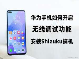 华为手机轻松使用 Shizuku 搞机！_华为shizuku没有无线调试