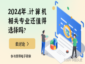 2024年，计算机相关专业还值得选择吗？