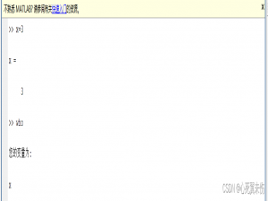数学建模之MATLAB入门教程（上）